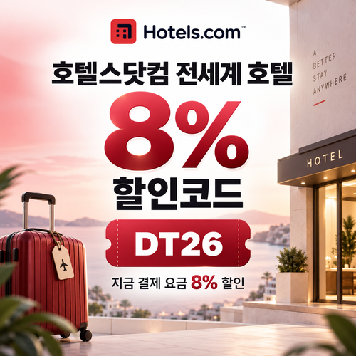 호텔스닷컴 전세계 호텔 8% 할인코드 DT26