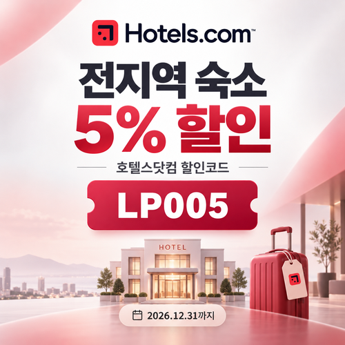호텔스닷컴 전지역 숙소 5% 할인코드