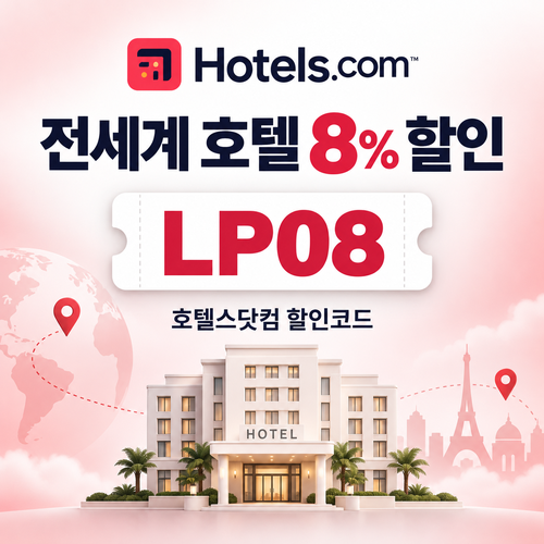 호텔스닷컴 전세계 호텔 8% 할인코드 LP08