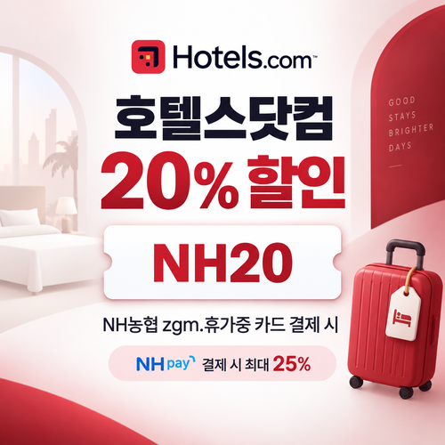 호텔스닷컴 NH농협 zgm.휴가중 카드 20% 할인코드