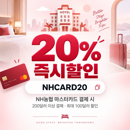 호텔스닷컴 NH농협 마스터카드 20% 할인코드
