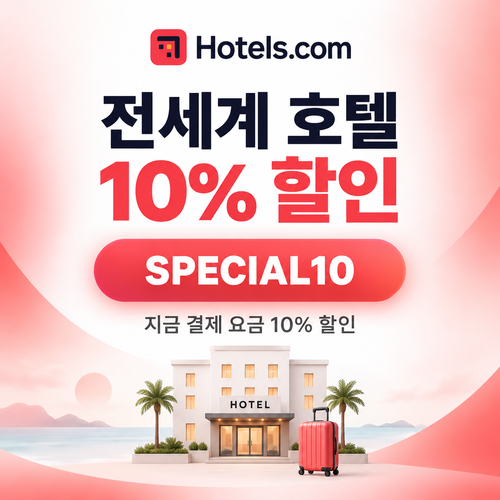 호텔스닷컴 전세계 호텔 10% 할인코드