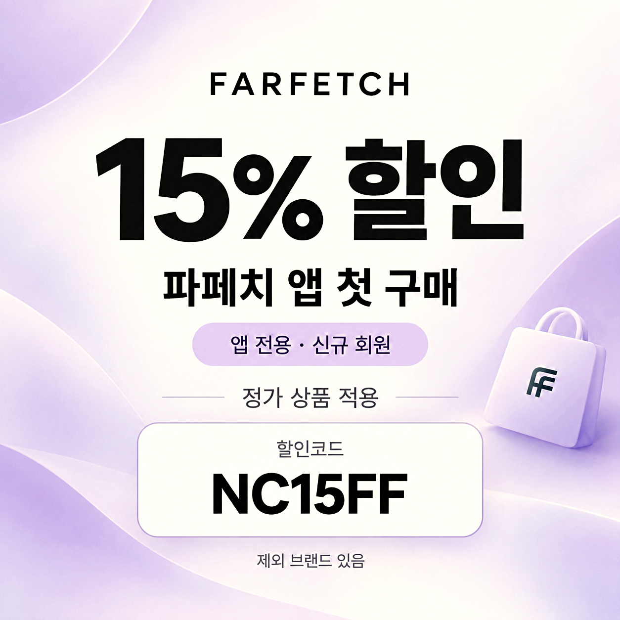 파페치 앱 첫 구매 할인코드