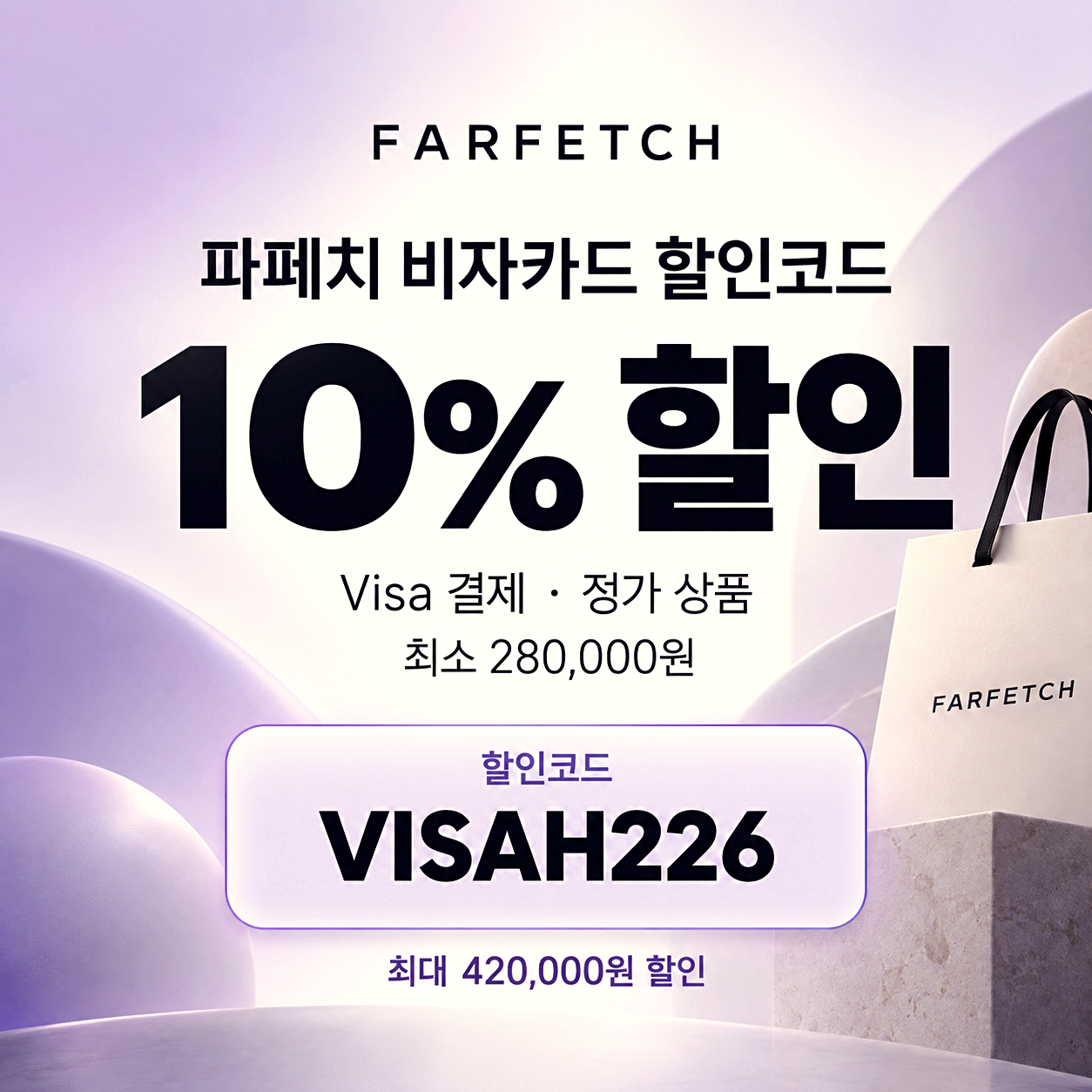 파페치 비자카드 할인코드