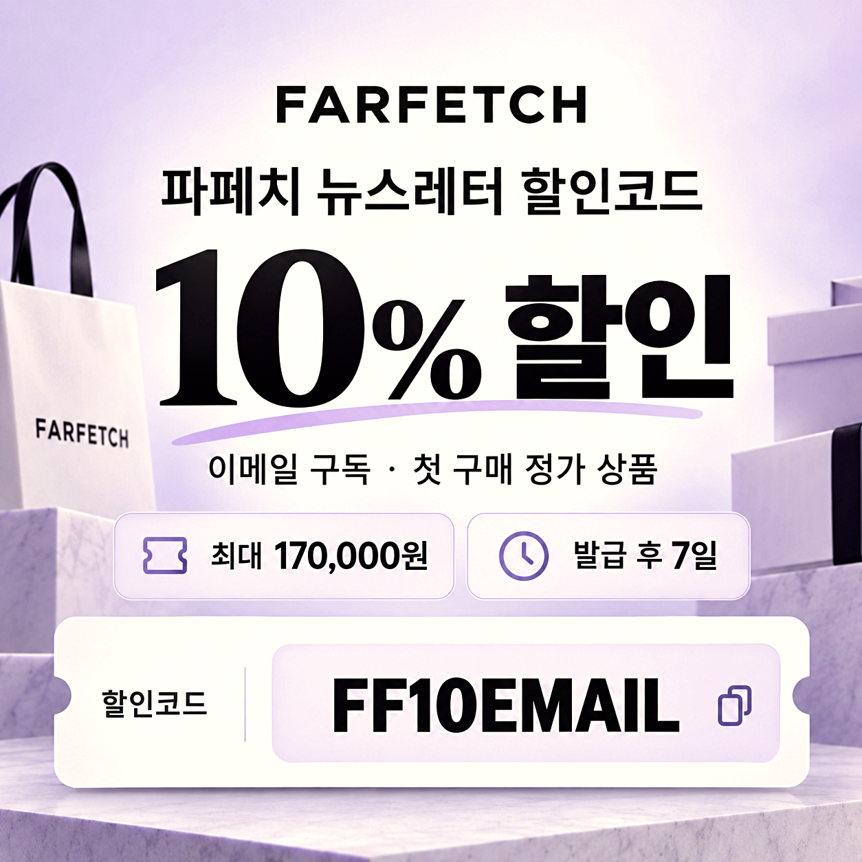 파페치 뉴스레터 할인코드