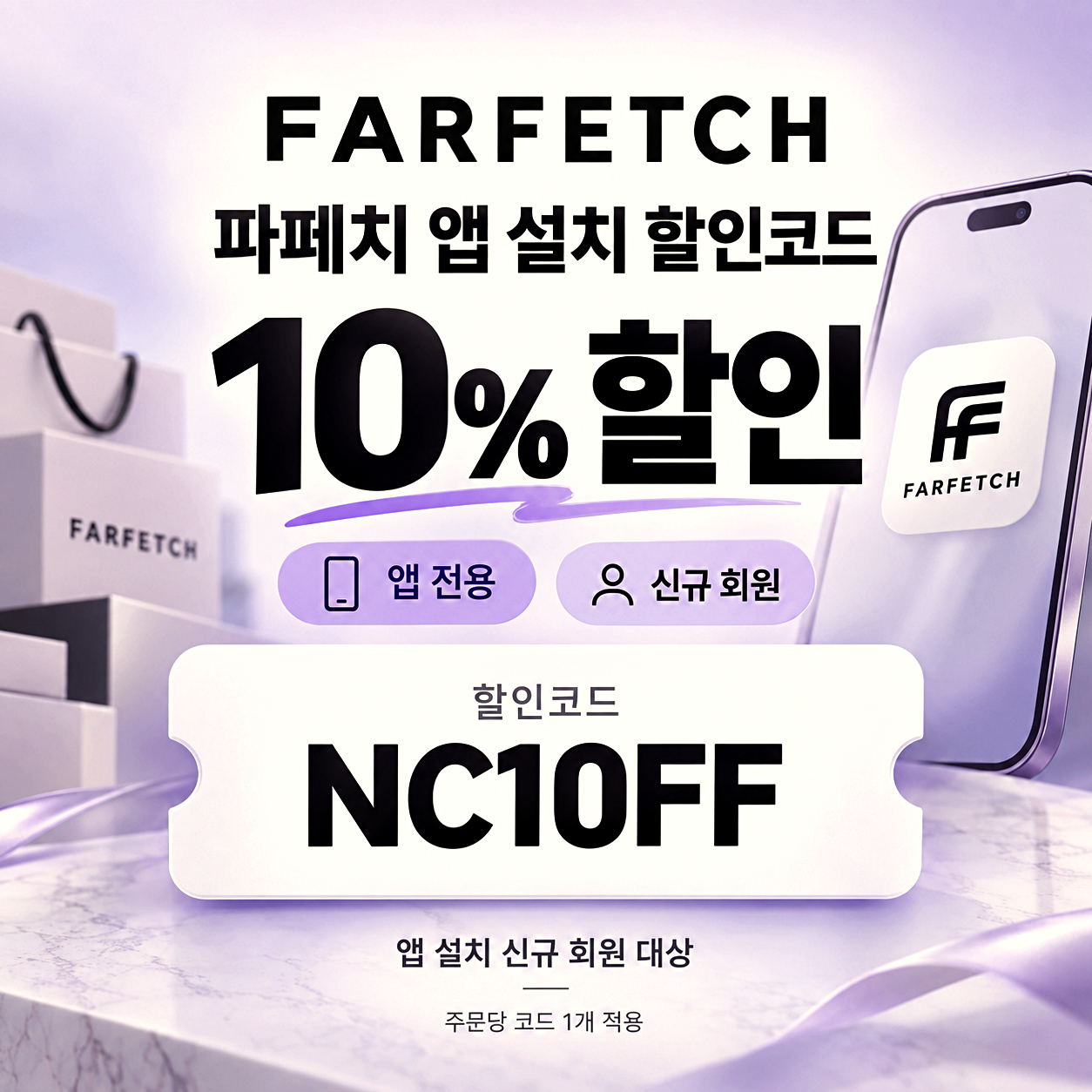 파페치 앱 설치 할인코드
