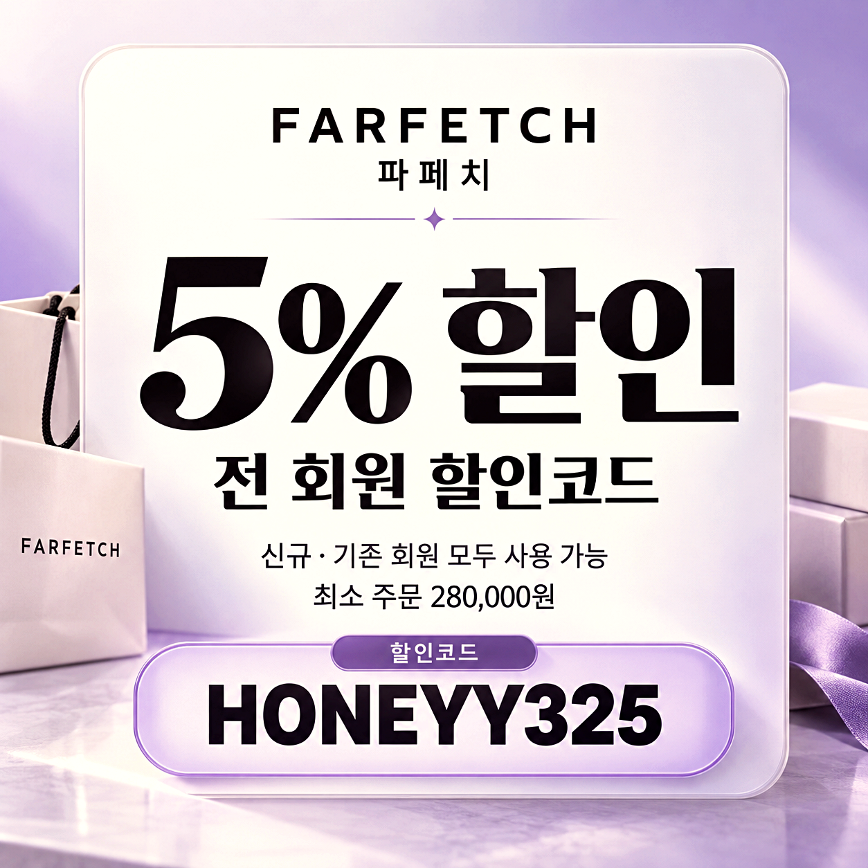 파페치 전 회원 할인코드