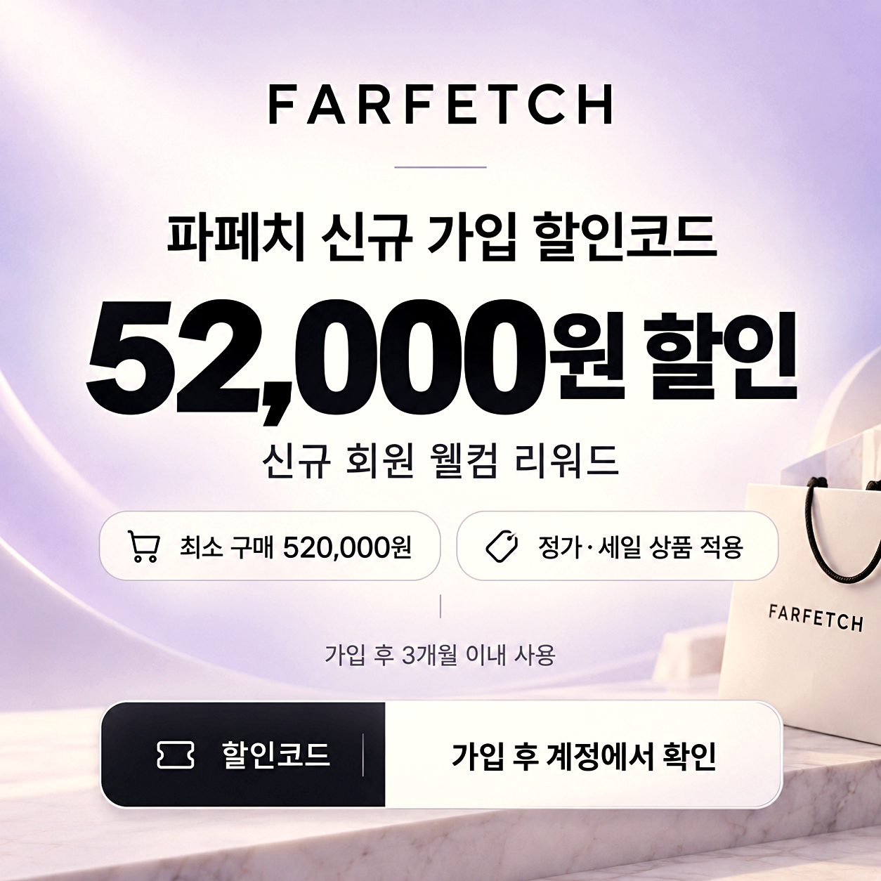 파페치 신규 가입 할인코드