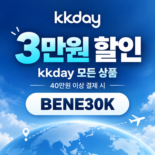 kkday 모든 상품 3만원 할인코드