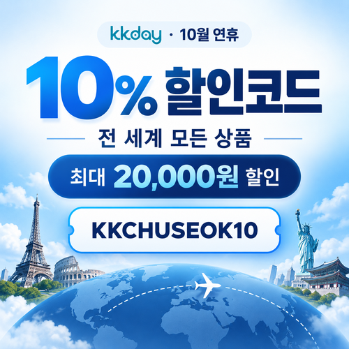 kkday 연휴 10% 할인코드