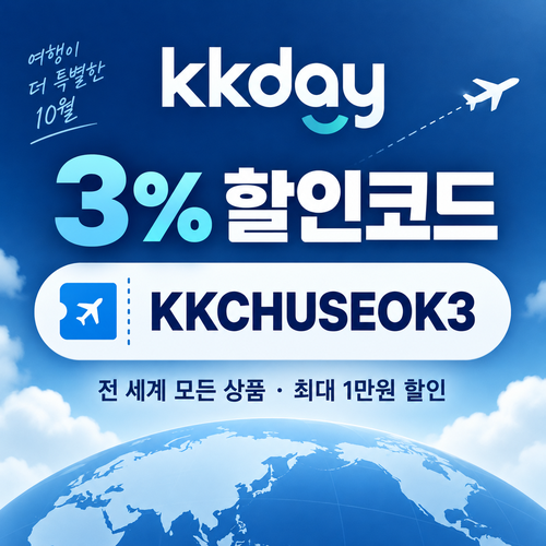 kkday 연휴 3% 할인코드
