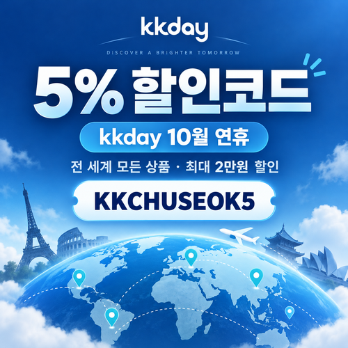kkday 연휴 5% 할인코드