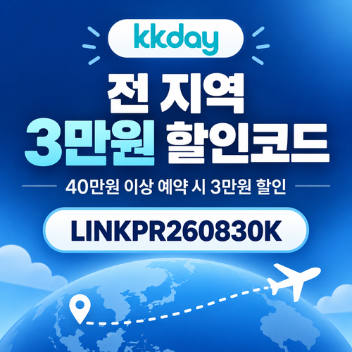 kkday 전 지역 3만원 할인코드