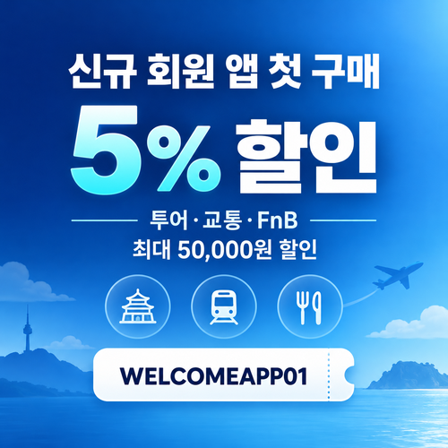 kkday 신규 회원 앱 첫 구매 5% 할인코드