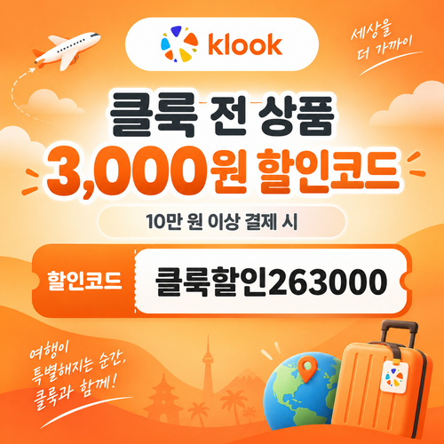 클룩 전 상품 3,000원 할인코드 10만 원 이상