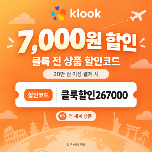 클룩 전 상품 7,000원 할인코드 20만 원 이상