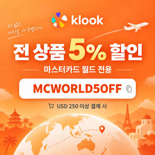 클룩 마스터카드 월드 전 품목 5% 할인코드