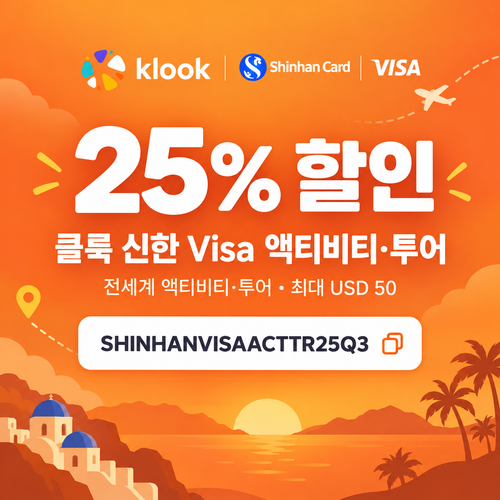 클룩 신한 Visa 액티비티·투어 25% 할인코드