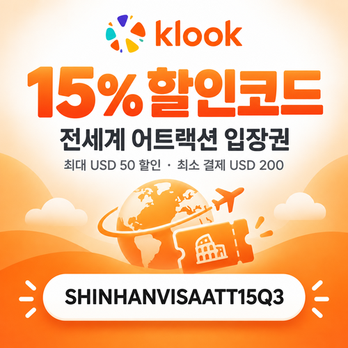 클룩 신한 Visa 어트랙션 15% 할인코드
