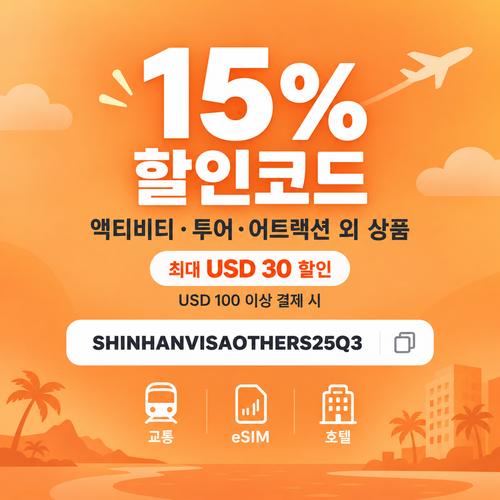 클룩 신한 Visa 그 외 상품 15% 할인코드