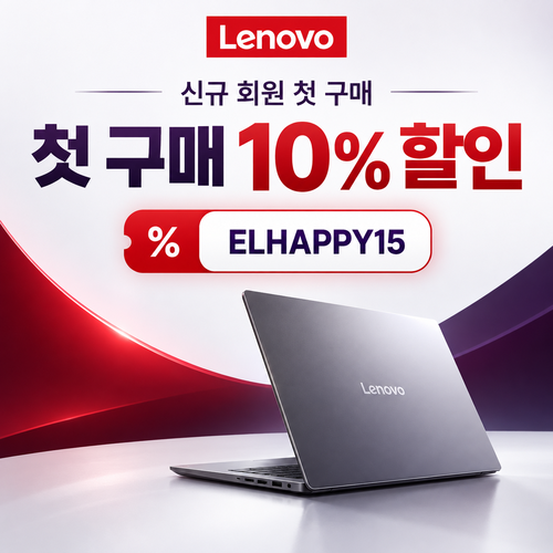 레노버 첫 구매 10% 할인코드