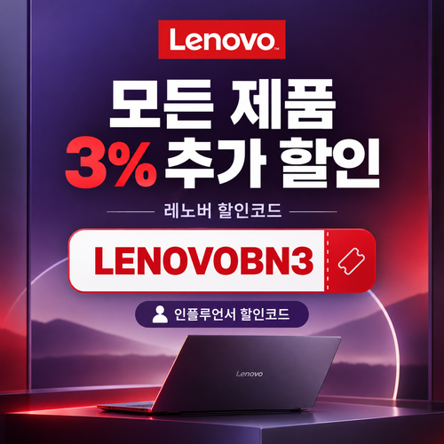 레노버 모든 제품 3% 추가 할인코드