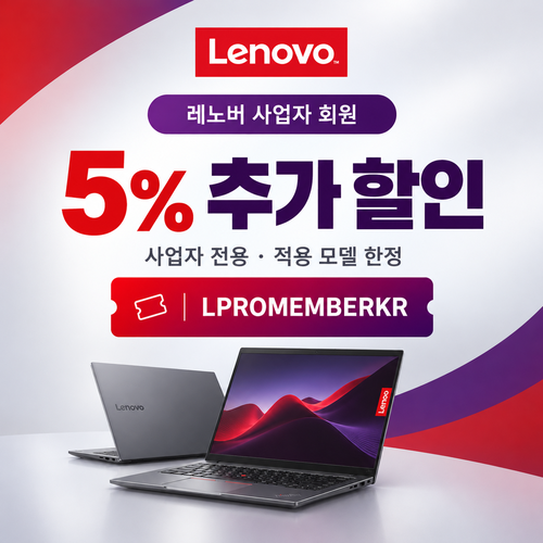 레노버 사업자 회원 5% 추가 할인코드