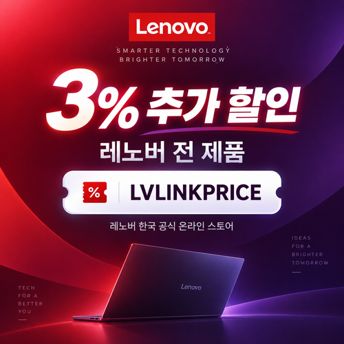 레노버 전 제품 3% 추가 할인코드