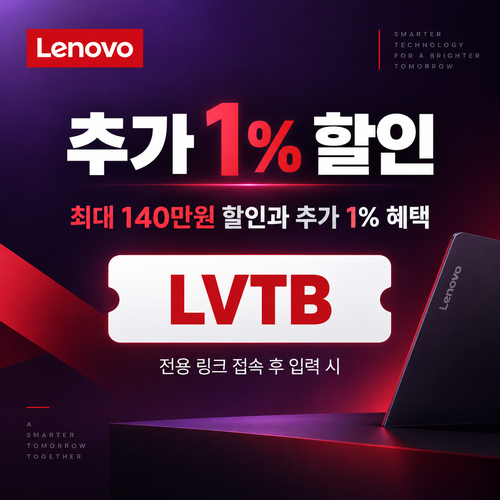 레노버 전용 링크 추가 1% 할인코드