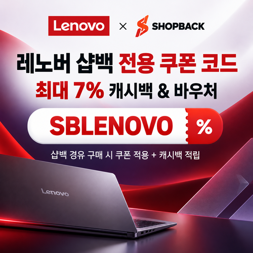 샵백 전용 레노버 할인코드