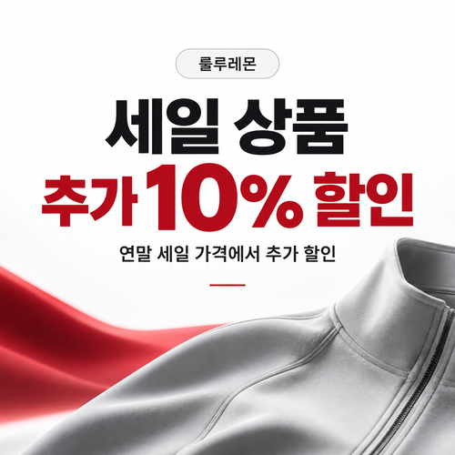룰루레몬 세일 상품 추가 10% 할인코드