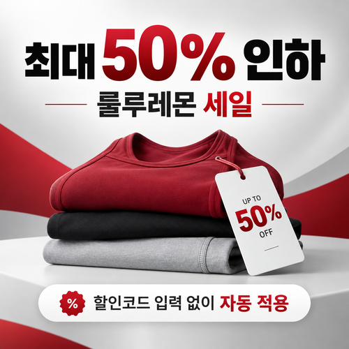 룰루레몬 세일 카테고리 상시 가격 인하 할인코드