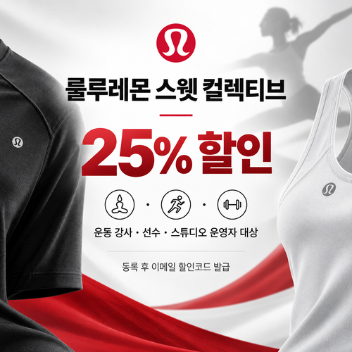룰루레몬 스웻 컬렉티브 25% 할인코드