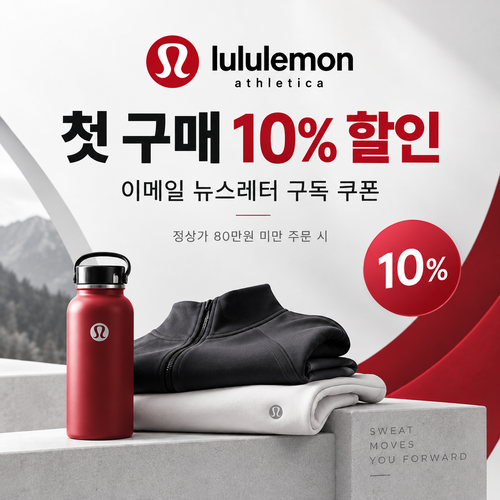 룰루레몬 이메일 뉴스레터 첫 구매 10% 할인코드