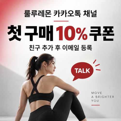 룰루레몬 카카오톡 채널 친구 추가 10% 할인코드