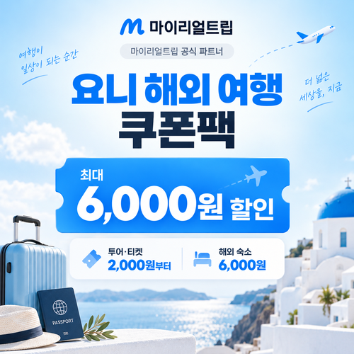 마이리얼트립 공식 파트너 요니 해외 여행 쿠폰팩 할인코드