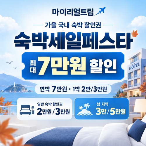 마이리얼트립 대한민국 숙박세일페스타 숙박 할인권 할인코드
