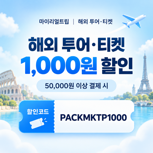 마이리얼트립 해외 투어 티켓 1,000원 할인코드