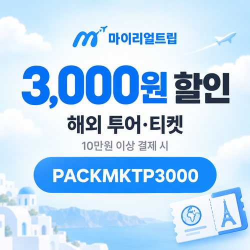 마이리얼트립 해외 투어 티켓 3,000원 할인코드