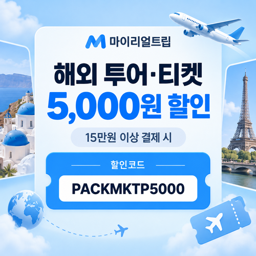 마이리얼트립 해외 투어 티켓 5,000원 할인코드
