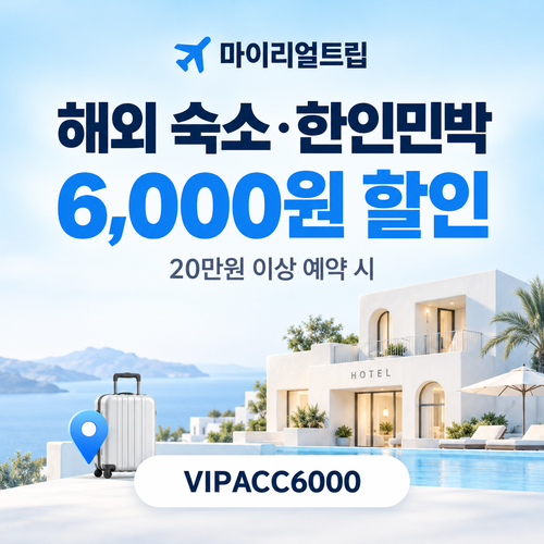 마이리얼트립 해외 숙소 한인민박 6,000원 할인코드