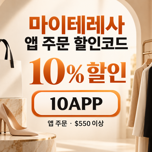 마이테레사 앱 주문 10APP 할인코드