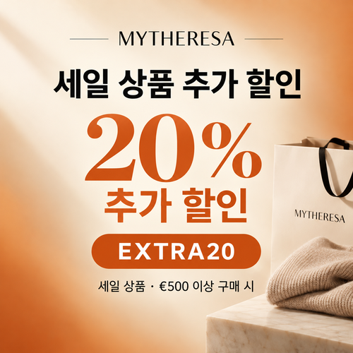 마이테레사 세일 상품 EXTRA20 할인코드