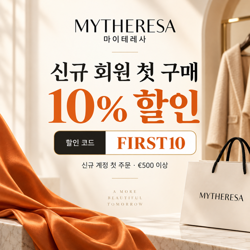 마이테레사 신규 회원 첫 구매 할인코드