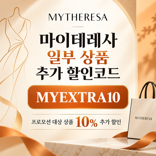 마이테레사 일부 상품 추가 할인코드