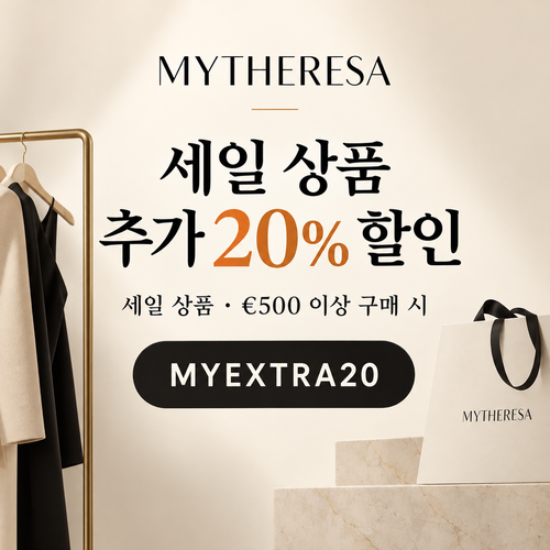 마이테레사 세일 상품 추가 20% 할인코드
