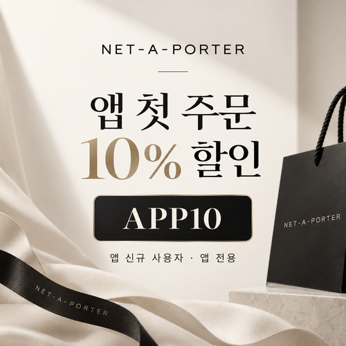 네타포르테 앱 첫 주문 10% 할인코드