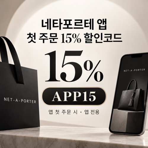 네타포르테 앱 첫 주문 15% 할인코드