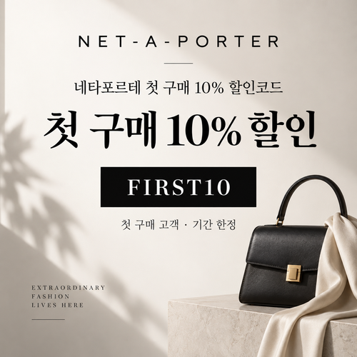 네타포르테 첫 구매 10% 할인코드