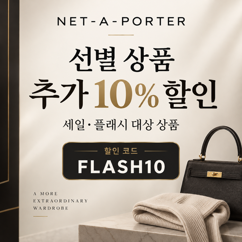 네타포르테 선별 상품 추가 10% 할인코드